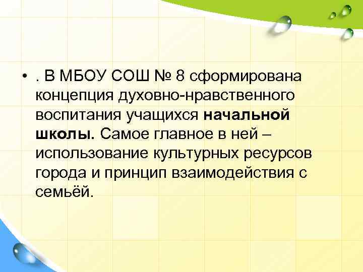  • . В МБОУ СОШ № 8 сформирована концепция духовно-нравственного воспитания учащихся начальной