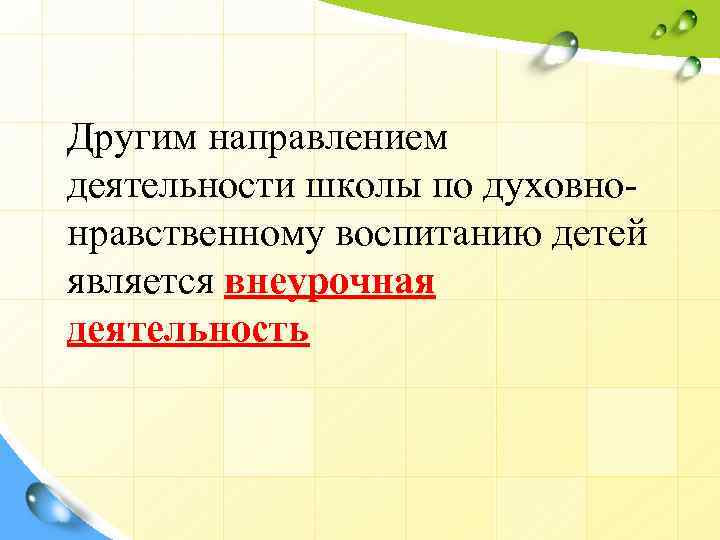 Другим направлением деятельности школы по духовнонравственному воспитанию детей является внеурочная деятельность 