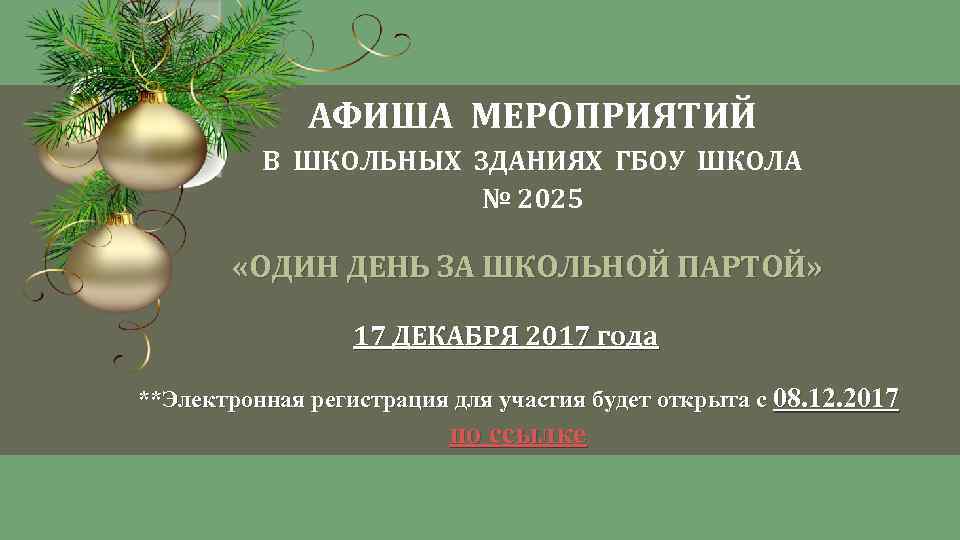 АФИША МЕРОПРИЯТИЙ В ШКОЛЬНЫХ ЗДАНИЯХ ГБОУ ШКОЛА № 2025 «ОДИН ДЕНЬ ЗА ШКОЛЬНОЙ ПАРТОЙ»