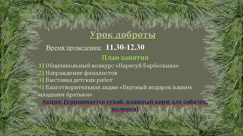 Урок доброты Время проведения: 11. 30 -12. 30 План занятия 1) Общешкольный конкурс «Нарисуй