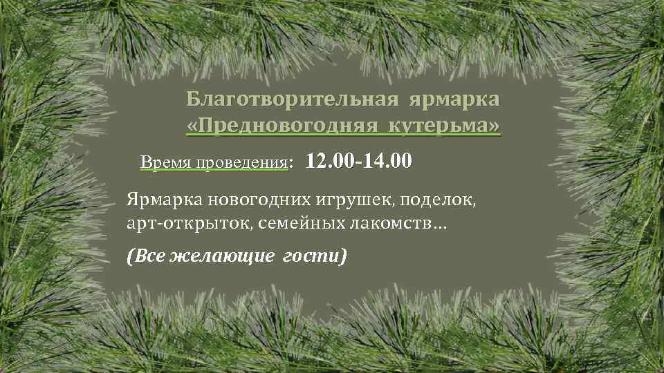 Благотворительная ярмарка «Предновогодняя кутерьма» Время проведения: 12. 00 -14. 00 Ярмарка новогодних игрушек, поделок,