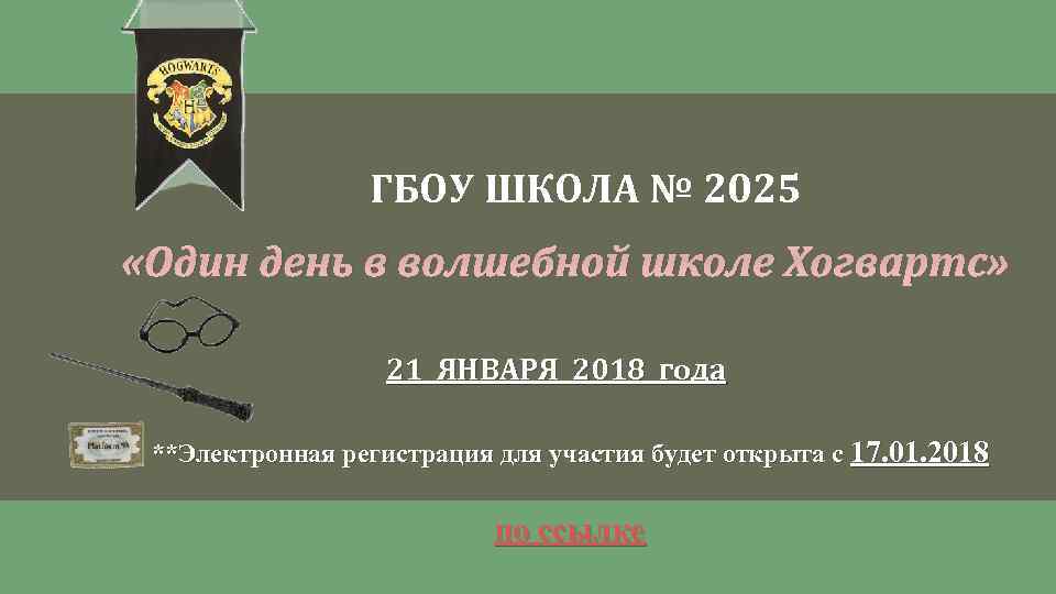 ГБОУ ШКОЛА № 2025 «Один день в волшебной школе Хогвартс» 21 ЯНВАРЯ 2018 года