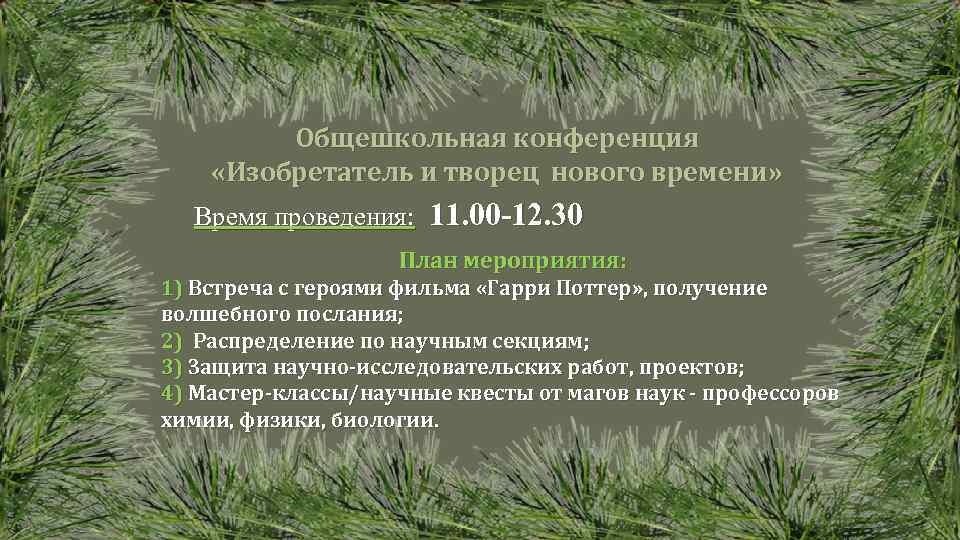 Общешкольная конференция «Изобретатель и творец нового времени» Время проведения: 11. 00 -12. 30 План