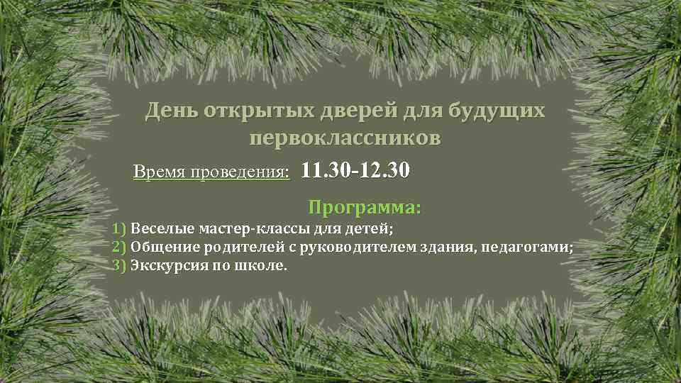 День открытых дверей для будущих первоклассников Время проведения: 11. 30 -12. 30 Программа: 1)