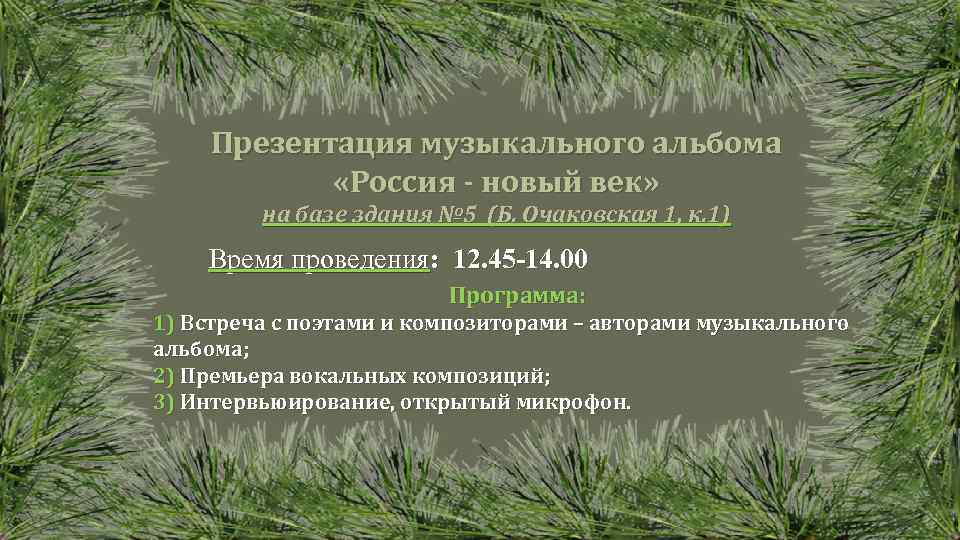 Презентация музыкального альбома «Россия - новый век» на базе здания № 5 (Б. Очаковская