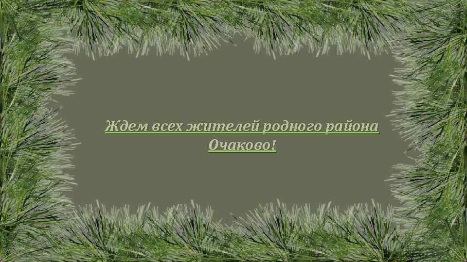 Ждем всех жителей родного района Очаково! 