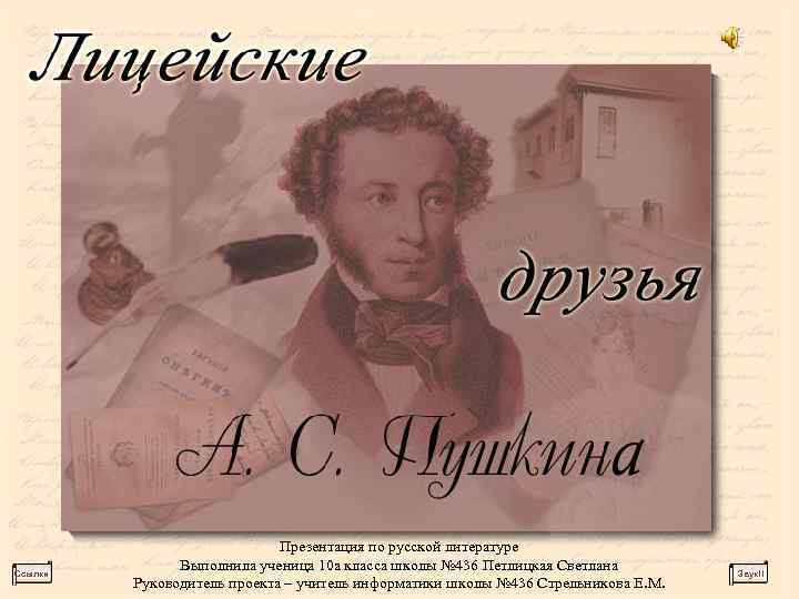 Ссылки Презентация по русской литературе Выполнила ученица 10 а класса школы № 436 Петлицкая