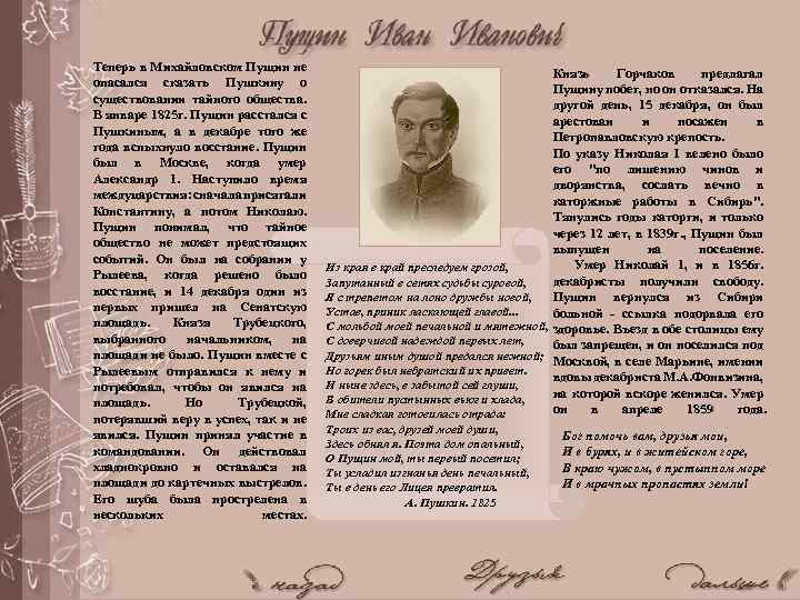 Теперь в Михайловском Пущин не опасался сказать Пушкину о существовании тайного общества. В январе