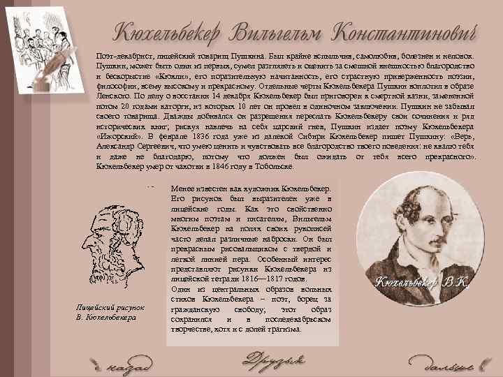 Поэт-декабрист, лицейский товарищ Пушкина. Был крайне вспыльчив, самолюбив, болезнен и неловок. Пушкин, может быть