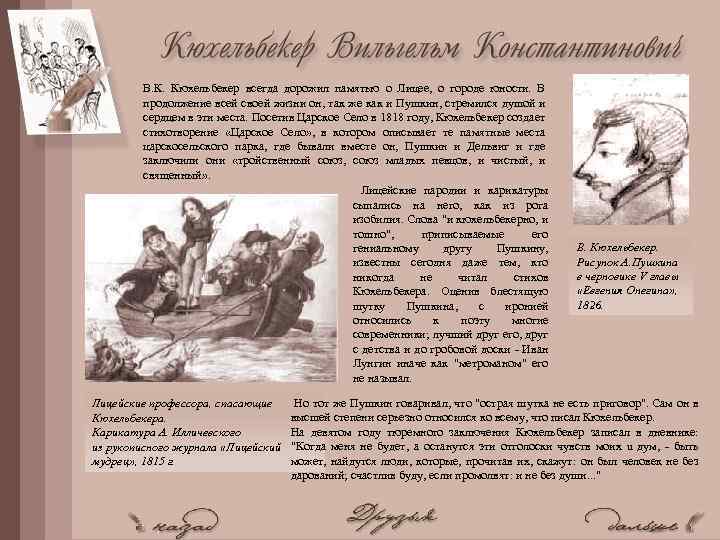 В. К. Кюхельбекер всегда дорожил памятью о Лицее, о городе юности. В продолжение всей