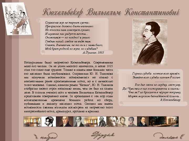 Служенье муз не терпит суеты; Прекрасное должно быть величаво: Но юность нам советует лукаво,