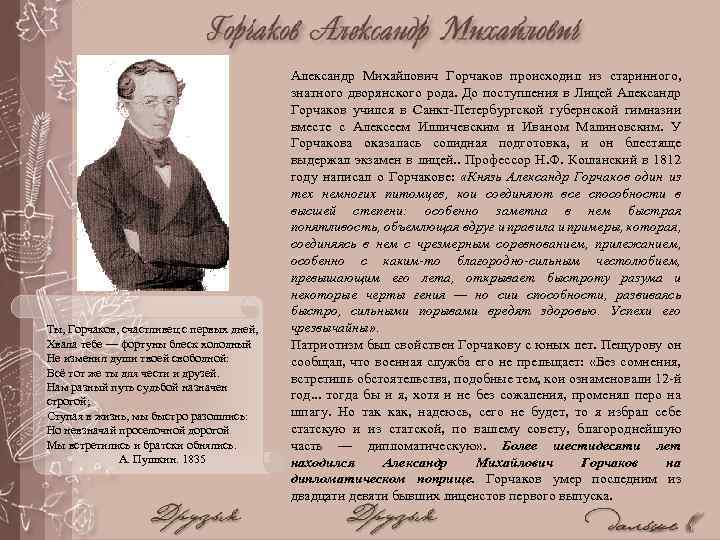 Ты, Горчаков, счастливец с первых дней, Хвала тебе — фортуны блеск холодный Не изменил