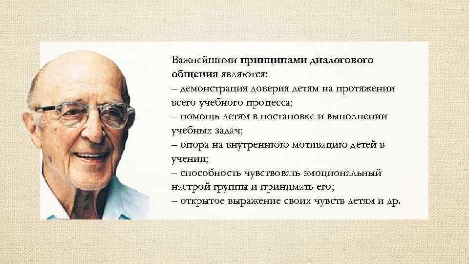 Важнейшими принципами диалогового общения являются: – демонстрация доверия детям на протяжении всего учебного процесса;