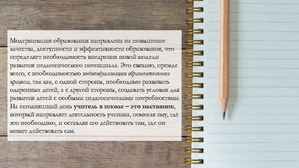 Модернизация образования направлена на повышение качества, доступности и эффективности образования, что определяет необходимость внедрения