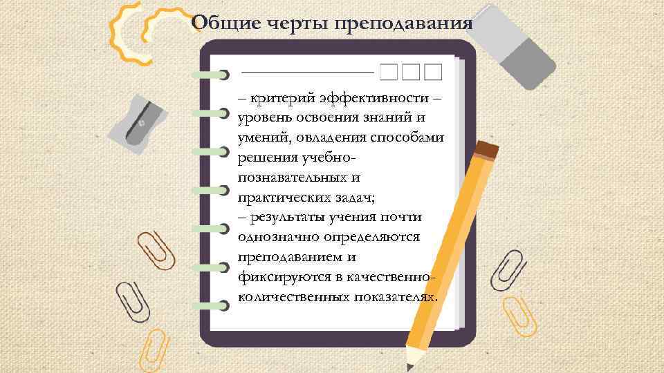 Общие черты преподавания – критерий эффективности – уровень освоения знаний и умений, овладения способами