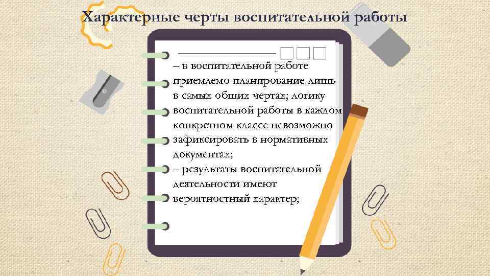 Характерные черты воспитательной работы – в воспитательной работе приемлемо планирование лишь в самых общих