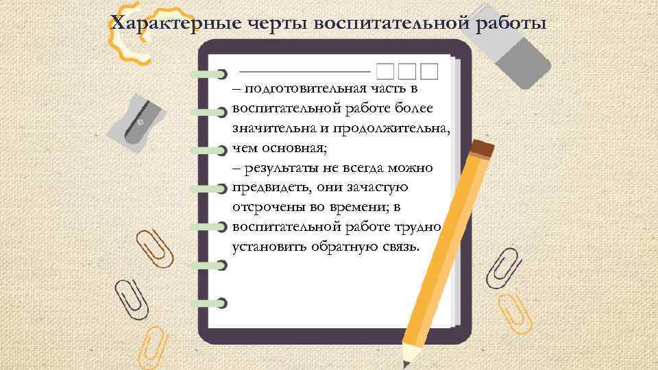 Характерные черты воспитательной работы – подготовительная часть в воспитательной работе более значительна и продолжительна,