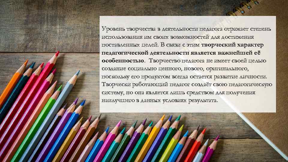 Уровень творчества в деятельности педагога отражает степень использования им своих возможностей для достижения поставленных