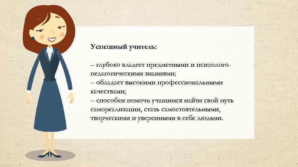 Успешный учитель: – глубоко владеет предметными и психологопедагогическими знаниями; – обладает высокими профессиональными качествами;