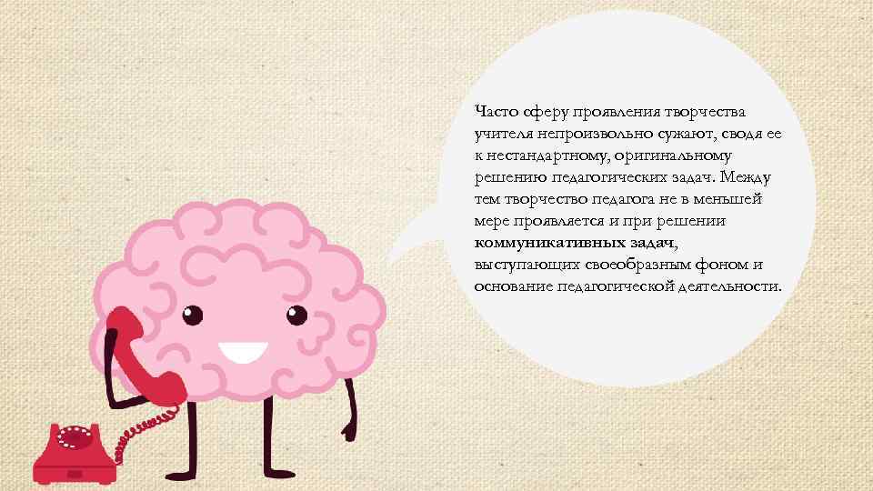 Часто сферу проявления творчества учителя непроизвольно сужают, сводя ее к нестандартному, оригинальному решению педагогических