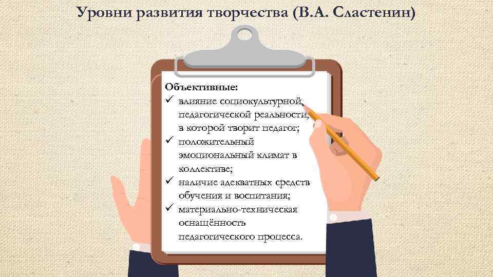 Уровни развития творчества (В. А. Сластенин) Объективные: ü влияние социокультурной педагогической реальности, в которой