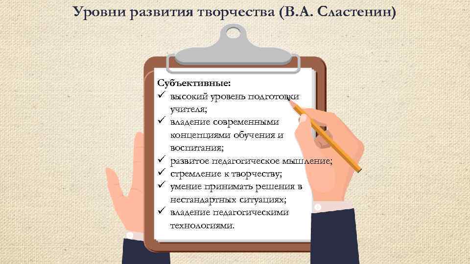 Уровни развития творчества (В. А. Сластенин) Субъективные: ü высокий уровень подготовки учителя; ü владение