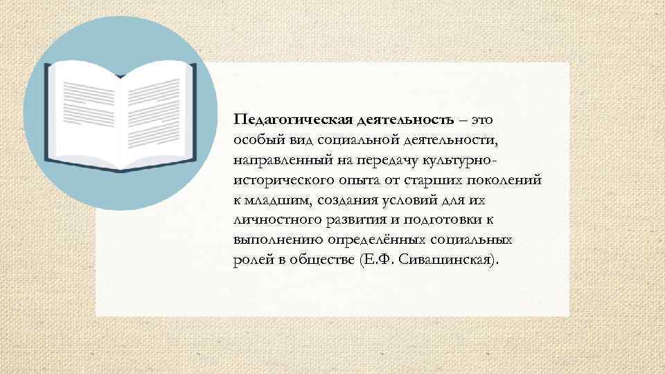 Педагогическая деятельность – это особый вид социальной деятельности, направленный на передачу культурноисторического опыта от