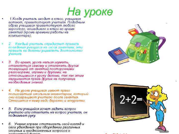 На уроке • 1. Когда учитель входит в класс, учащиеся встают, приветствуют учителя. Подобным