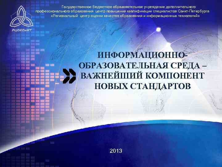 Государственное бюджетное образовательное учреждение дополнительного профессионального образования центр повышения квалификации специалистов Санкт-Петербурга «Региональный центр