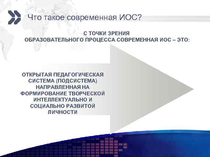 Что такое современная ИОС? С ТОЧКИ ЗРЕНИЯ ОБРАЗОВАТЕЛЬНОГО ПРОЦЕССА СОВРЕМЕННАЯ ИОС – ЭТО: ОТКРЫТАЯ