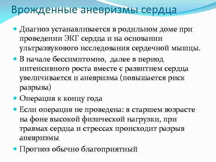 Врожденные аневризмы сердца Диагноз устанавливается в родильном доме при проведении ЭКГ сердца и на