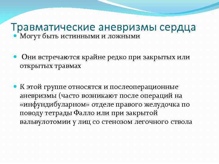 Травматические аневризмы сердца Могут быть истинными и ложными Они встречаются крайне редко при закрытых