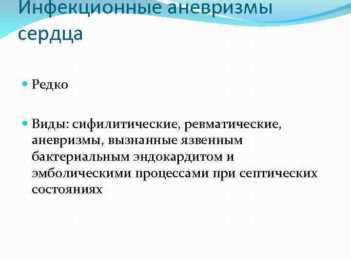 Инфекционные аневризмы сердца Редко Виды: сифилитические, ревматические, аневризмы, вызнанные язвенным бактериальным эндокардитом и эмболическими
