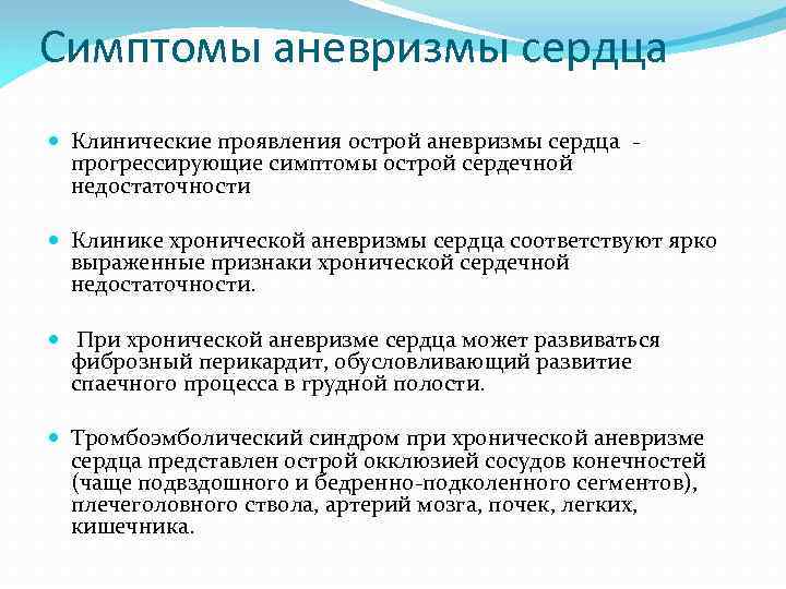Симптомы аневризмы сердца Клинические проявления острой аневризмы сердца прогрессирующие симптомы острой сердечной недостаточности Клинике