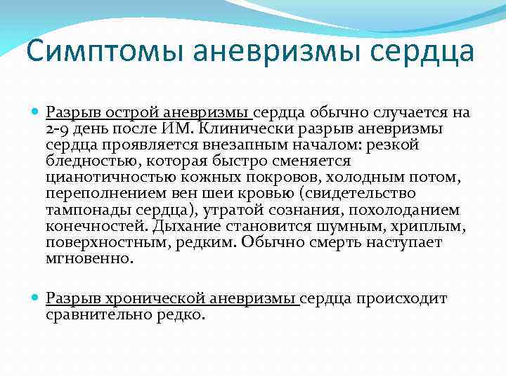 Симптомы аневризмы сердца Разрыв острой аневризмы сердца обычно случается на 2 -9 день после