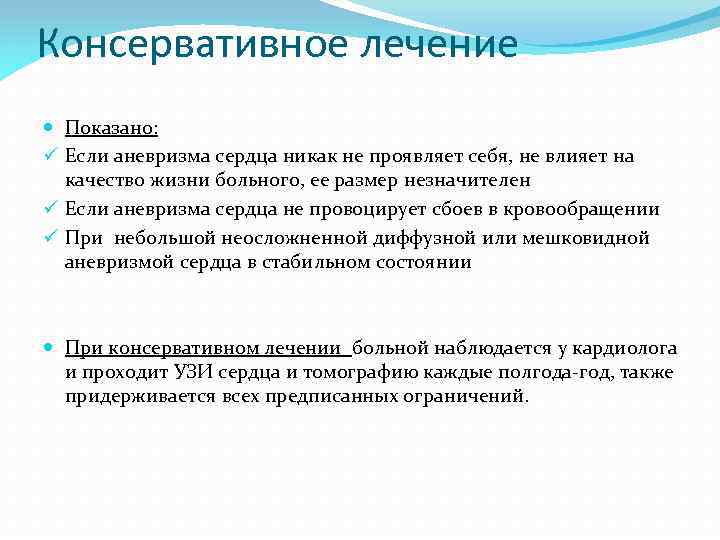 Консервативное лечение Показано: ü Если аневризма сердца никак не проявляет себя, не влияет на