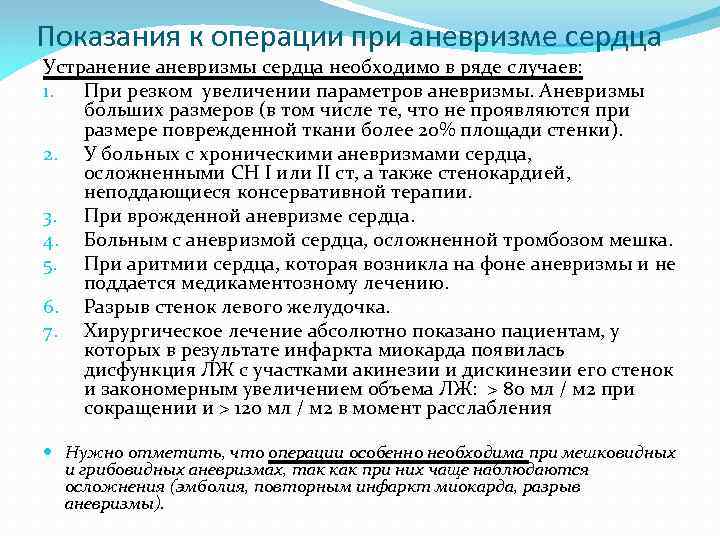 Показания к операции при аневризме сердца Устранение аневризмы сердца необходимо в ряде случаев: 1.