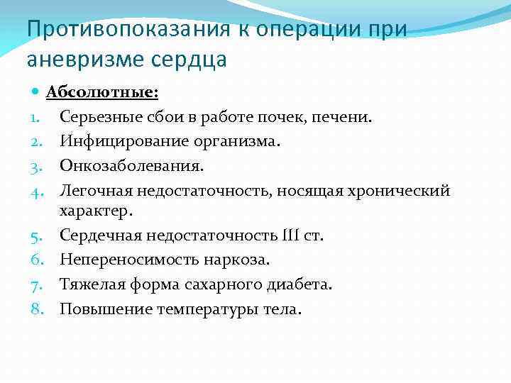 Противопоказания к операции при аневризме сердца Абсолютные: 1. Серьезные сбои в работе почек, печени.