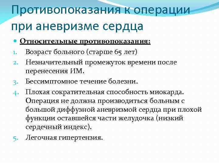 Противопоказания к операции при аневризме сердца Относительные противопоказания: 1. Возраст больного (старше 65 лет)