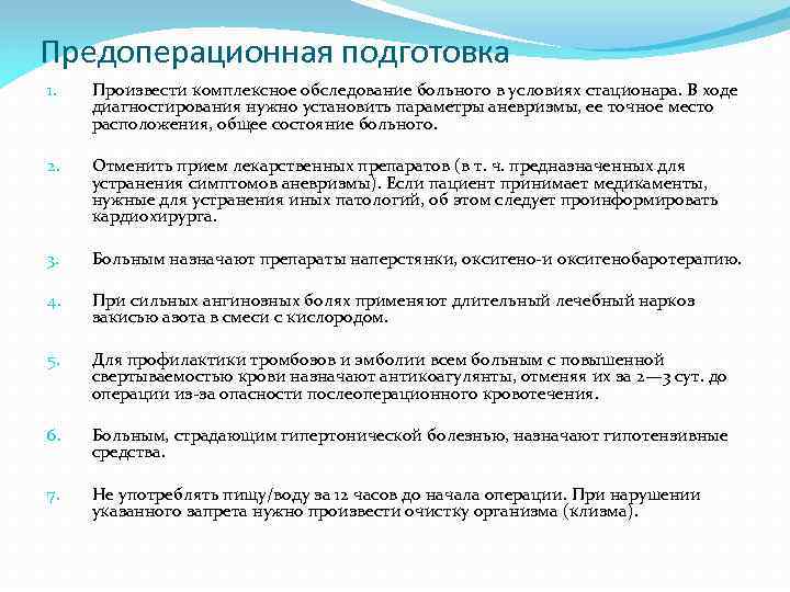 Предоперационная подготовка 1. Произвести комплексное обследование больного в условиях стационара. В ходе диагностирования нужно