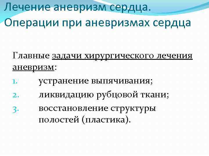 Лечение аневризм сердца. Операции при аневризмах сердца Главные задачи хирургического лечения аневризм: 1. устранение