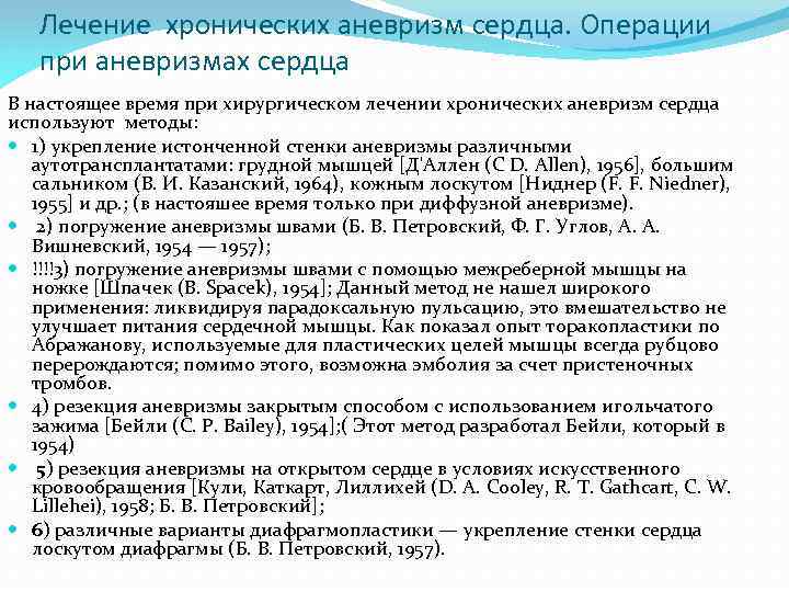 Лечение хронических аневризм сердца. Операции при аневризмах сердца В настоящее время при хирургическом лечении