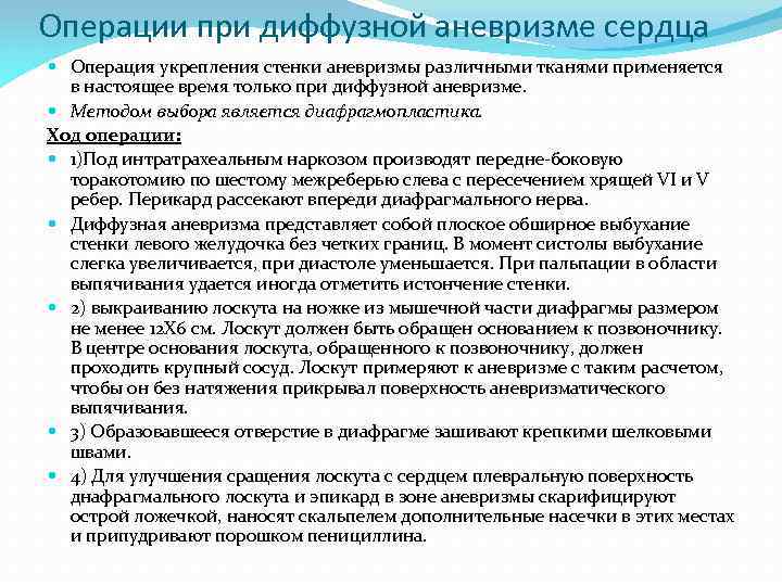 Операции при диффузной аневризме сердца Операция укрепления стенки аневризмы различными тканями применяется в настоящее