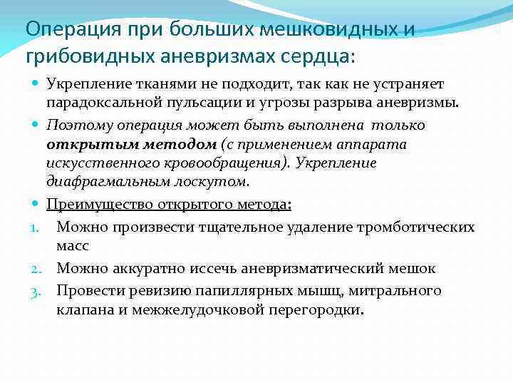 Операция при больших мешковидных и грибовидных аневризмах сердца: Укрепление тканями не подходит, так как