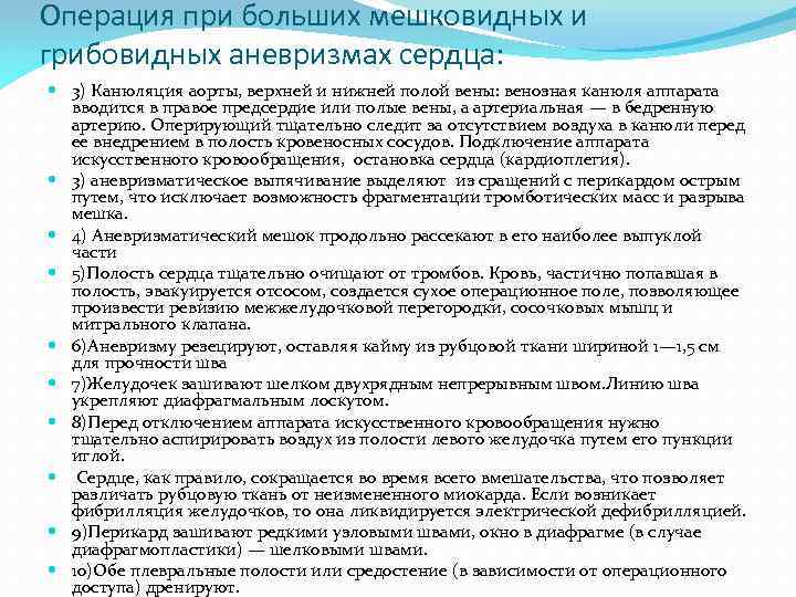 Операция при больших мешковидных и грибовидных аневризмах сердца: 3) Канюляция аорты, верхней и нижней