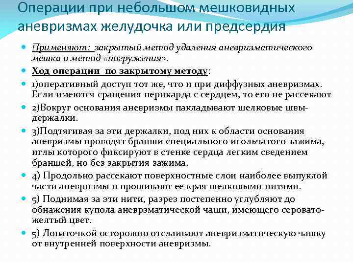 Операции при небольшом мешковидных аневризмах желудочка или предсердия Применяют: закрытый метод удаления аневризматического мешка