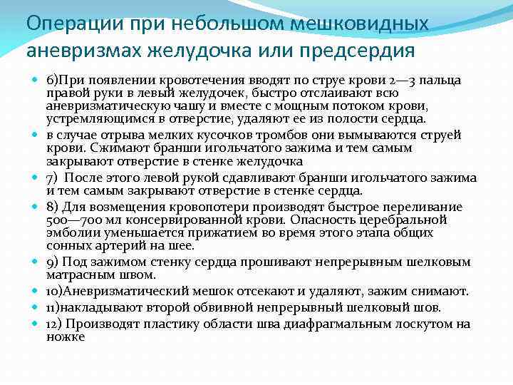 Операции при небольшом мешковидных аневризмах желудочка или предсердия 6)При появлении кровотечения вводят по струе