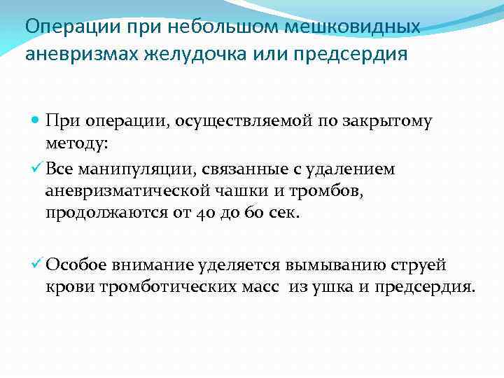 Операции при небольшом мешковидных аневризмах желудочка или предсердия При операции, осуществляемой по закрытому методу: