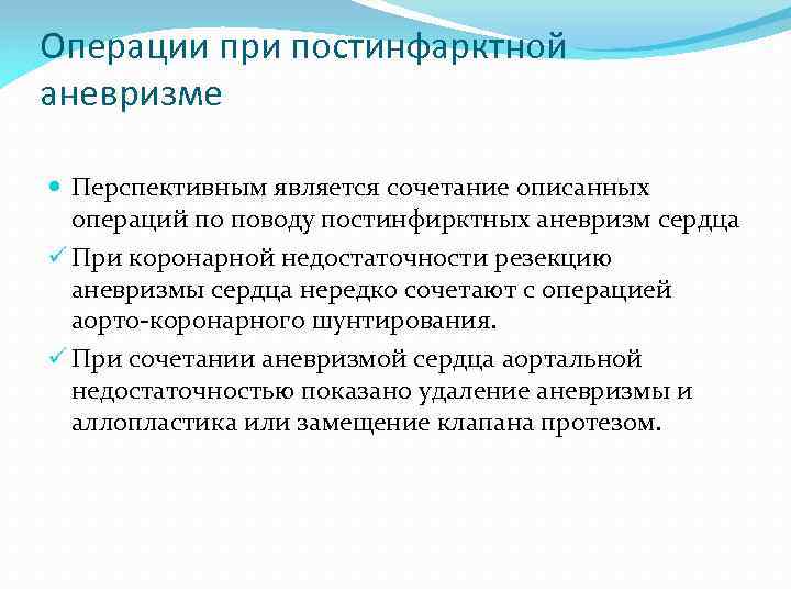 Операции при постинфарктной аневризме Перспективным является сочетание описанных операций по поводу постинфирктных аневризм сердца