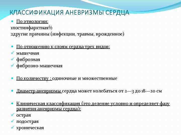 КЛАССИФИКАЦИЯ АНЕВРИЗМЫ СЕРДЦА По этиологии: 1 постинфарктная% 2 другие причины (инфекции, травмы, врожденное) ü
